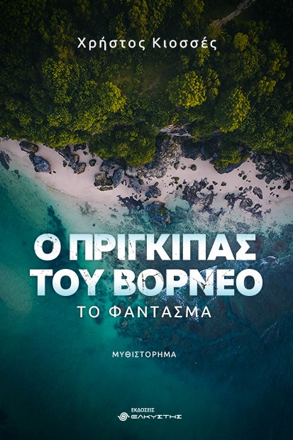 Ο πρίγκιπας του Βόρνεο: Το φάντασμα